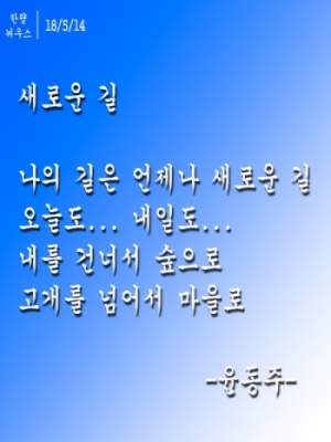 윤동주 시 새로운 길에서1.jpg