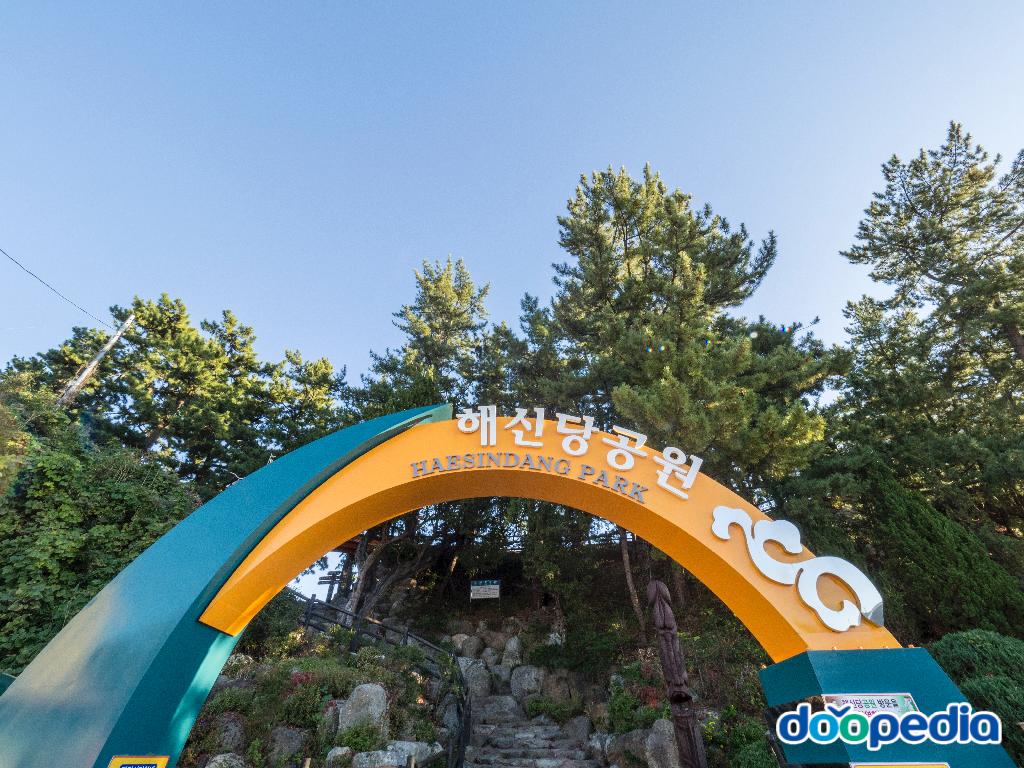 해신당공원.jpg