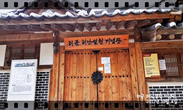 허난설헌생가.gif